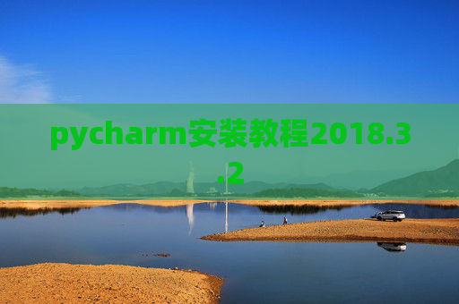 pycharm安装教程2018.3.2
